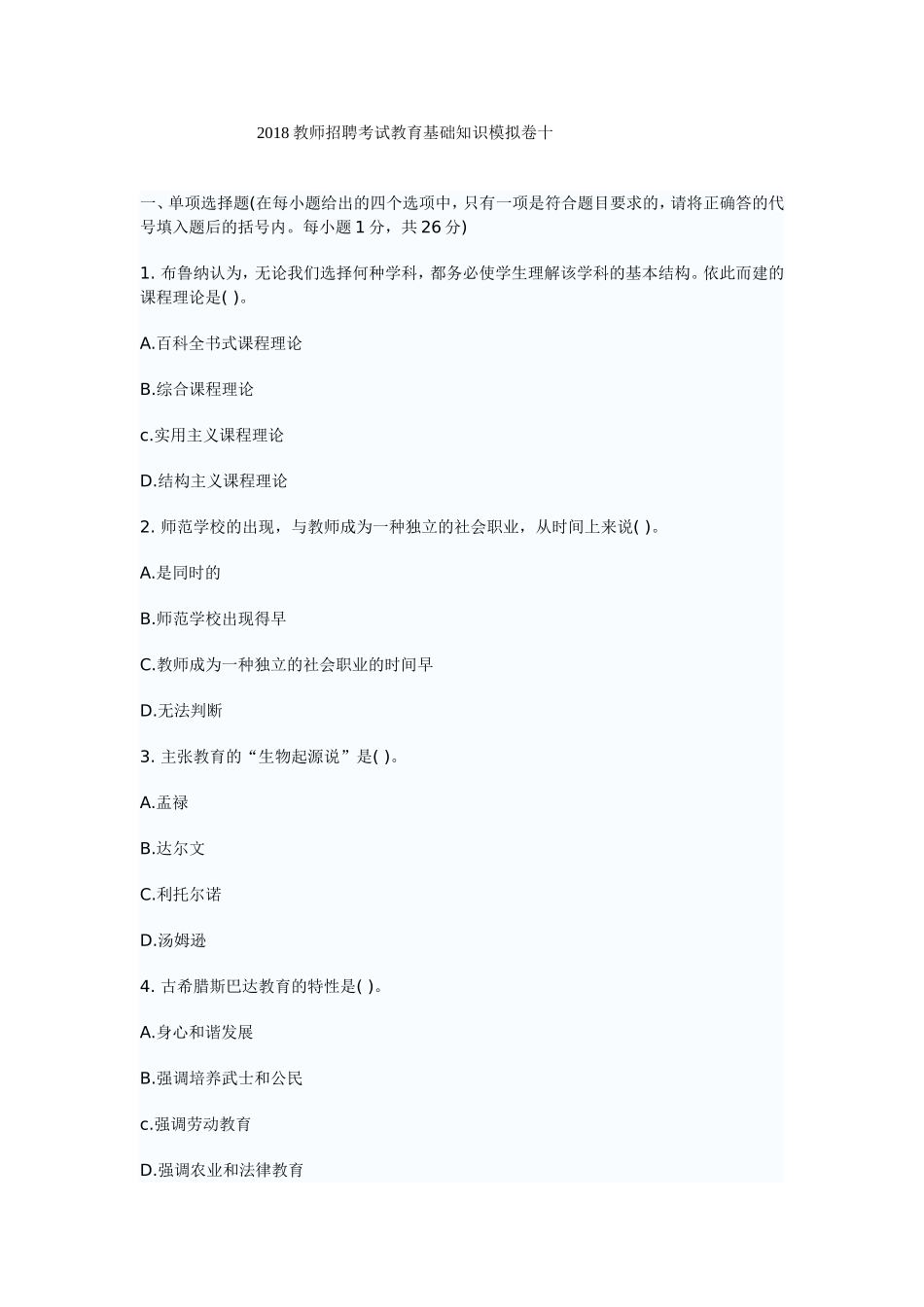 2018新版教师招聘考试教育基础知识模拟卷十.doc_第1页