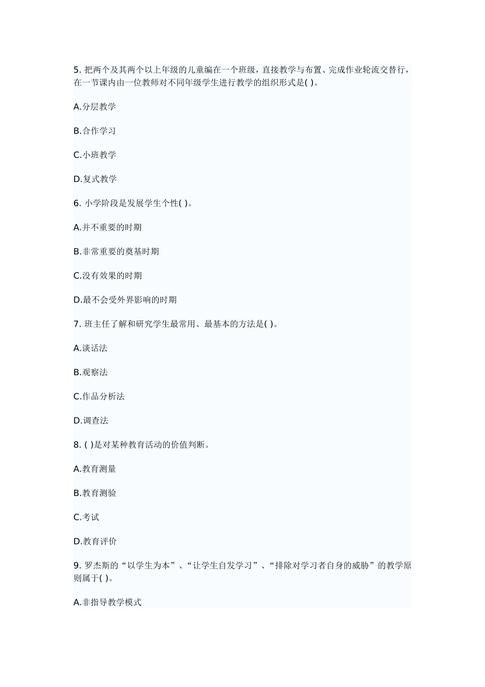 2018新版教师招聘考试教育基础知识模拟卷十.doc_第2页