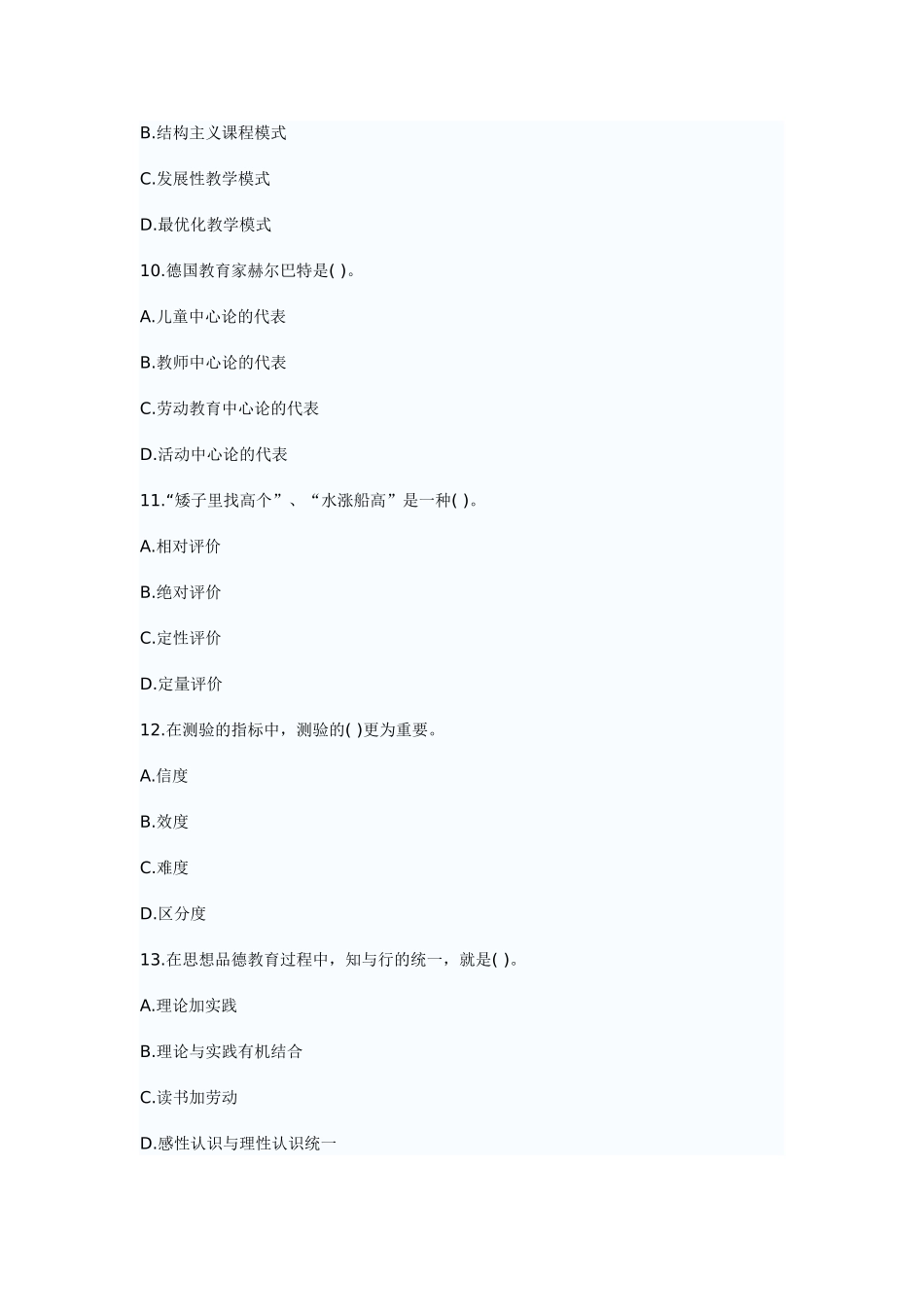 2018新版教师招聘考试教育基础知识模拟卷十.doc_第3页