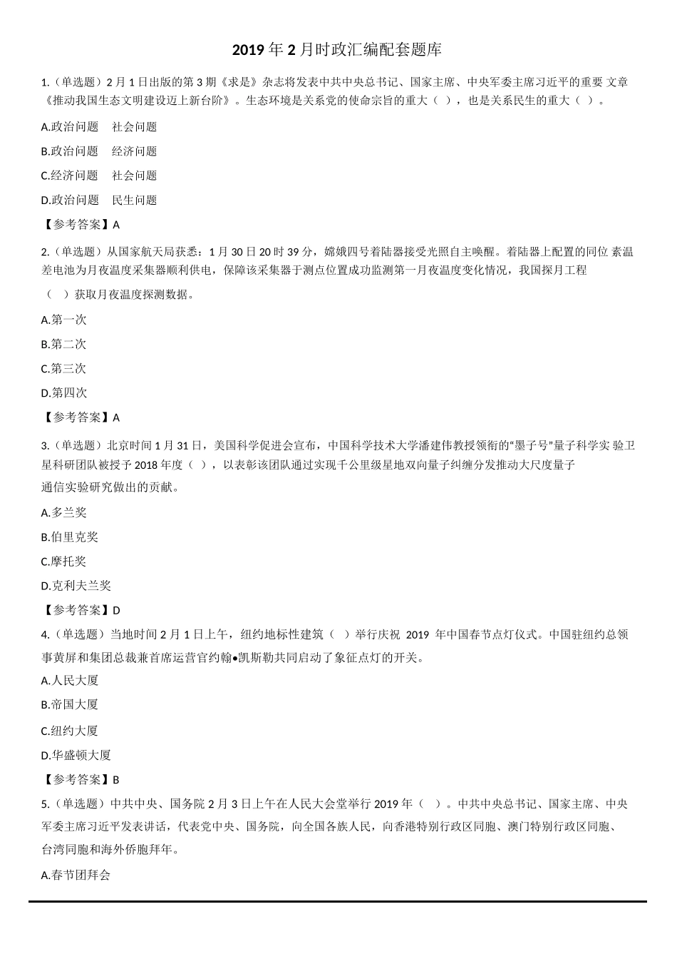 2019年02月时政题库(1).docx_第1页