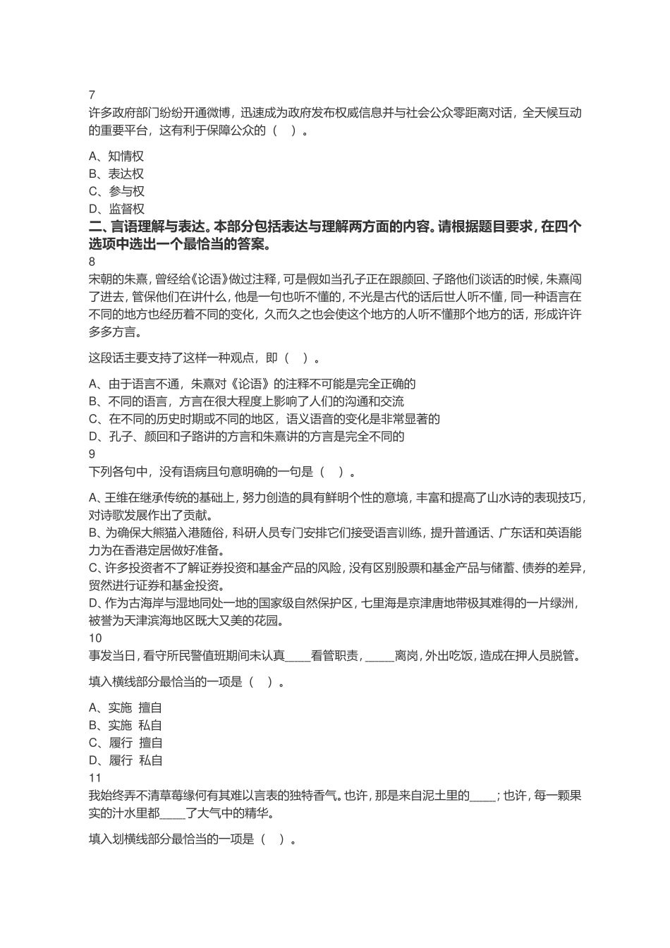 2019年10月13日江苏省盐城市建湖区事业单位招聘考试《综合知识和能力素质》精选题.doc_第2页
