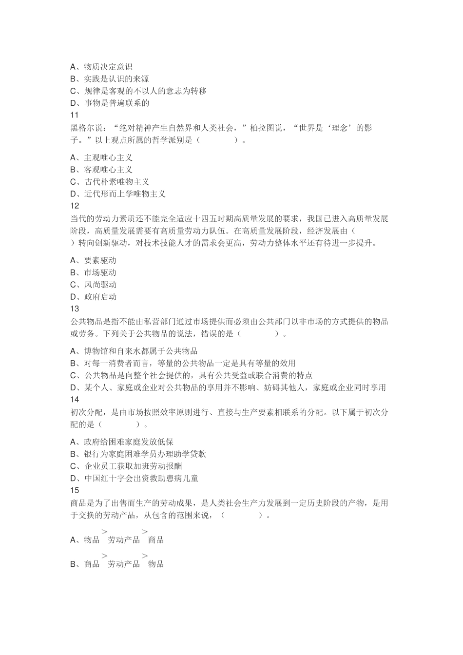 2021年江苏省连云港市海州区事业单位考试《综合知识和能力素质》试题（网友回忆版）（精选）.docx_第3页