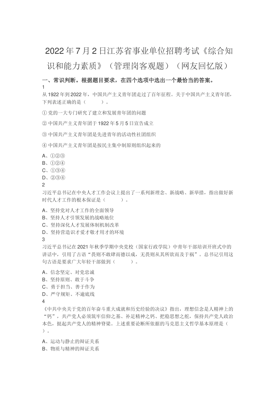 2022年7月2日江苏省事业单位招聘考试《综合知识和能力素质》（管理岗客观题）（网友回忆版）.docx_第1页