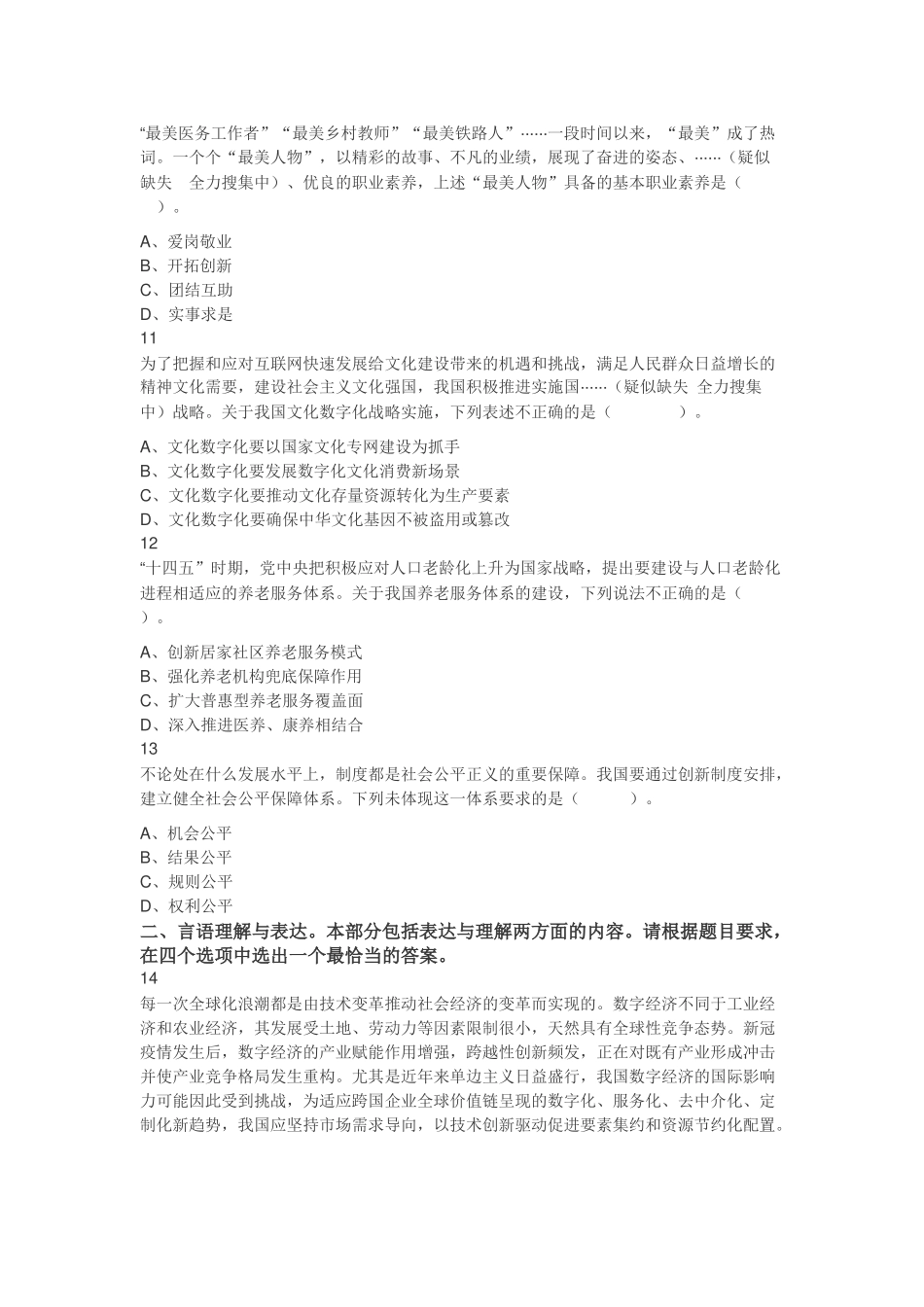 2022年7月2日江苏省事业单位招聘考试《综合知识和能力素质》（管理岗客观题）（网友回忆版）.docx_第3页