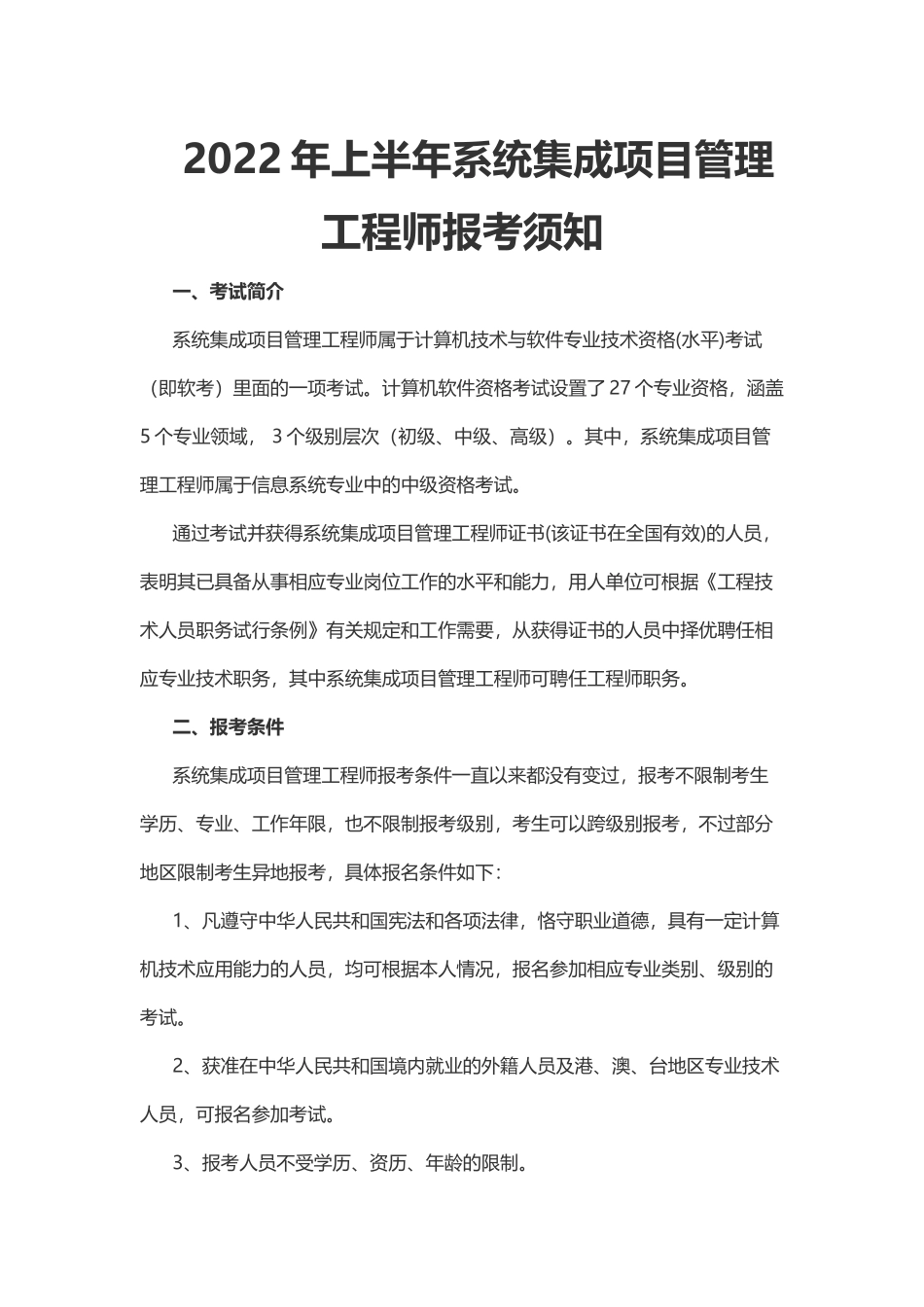 2022年上半年系统集成项目管理工程师报考须知【柯基资源网www.fjha.net】.docx_第1页