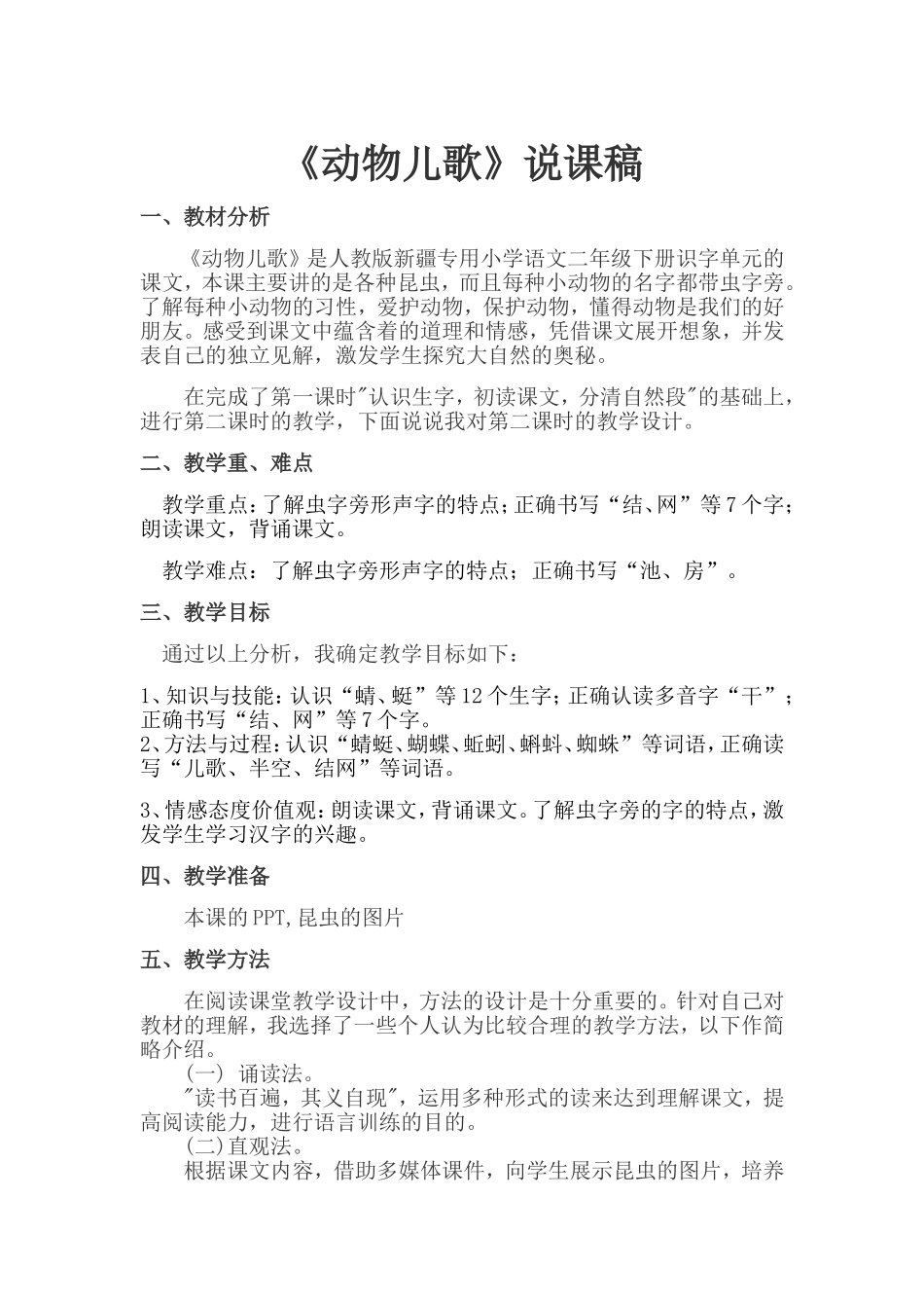 5、《动物儿歌》教案1.doc_第1页