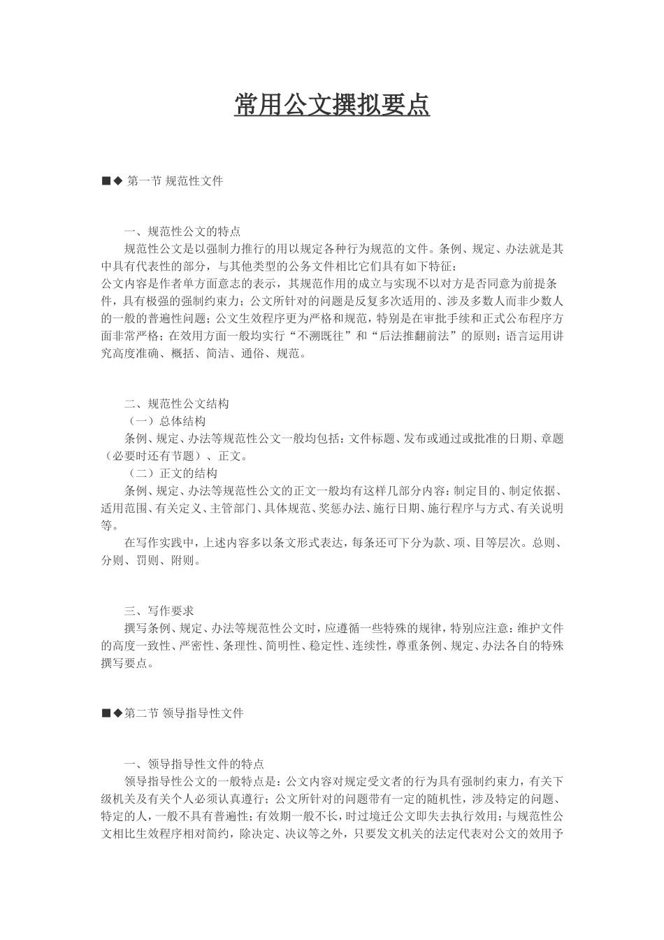 常用公文撰拟要点(1).doc_第1页