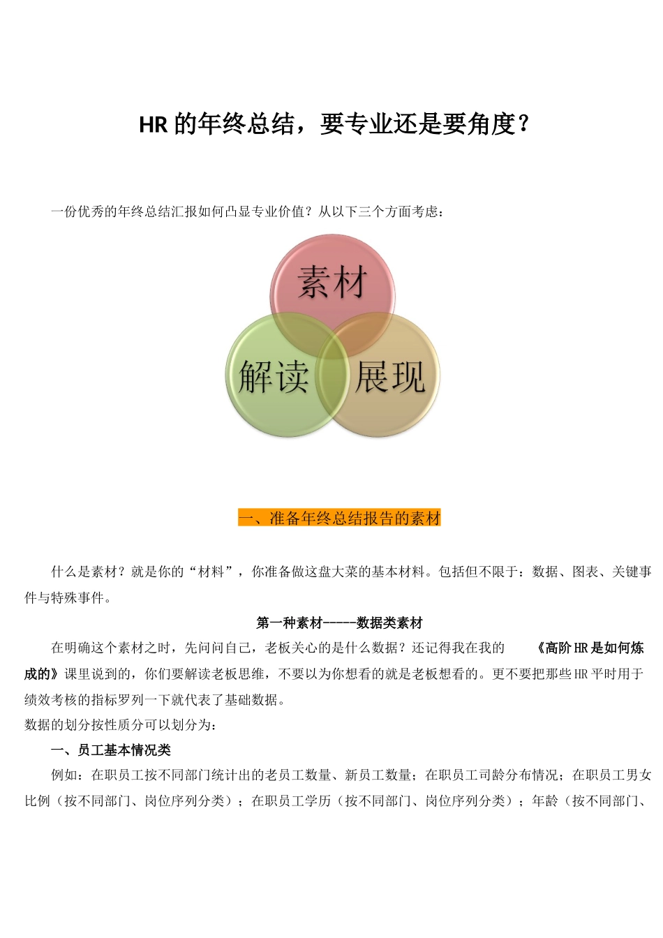 HR的年终总结要专业还是要角度？.docx_第1页