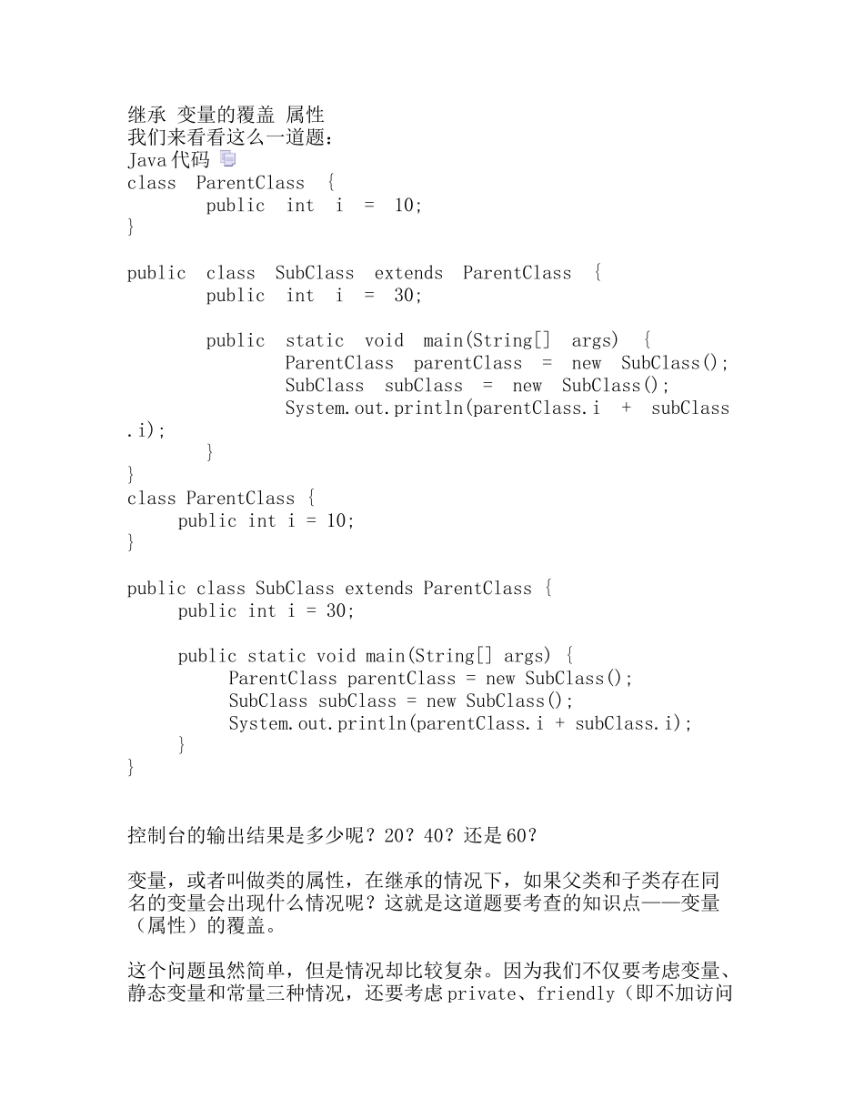变量(属性)的覆盖.doc_第1页