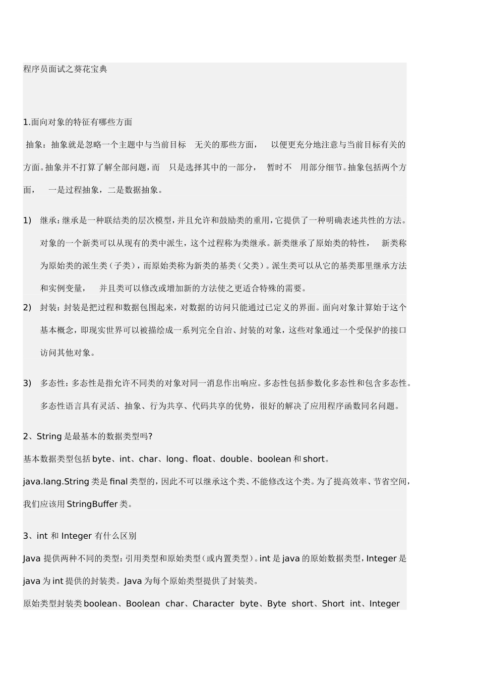 Java程序员面试之葵花宝典.doc_第1页