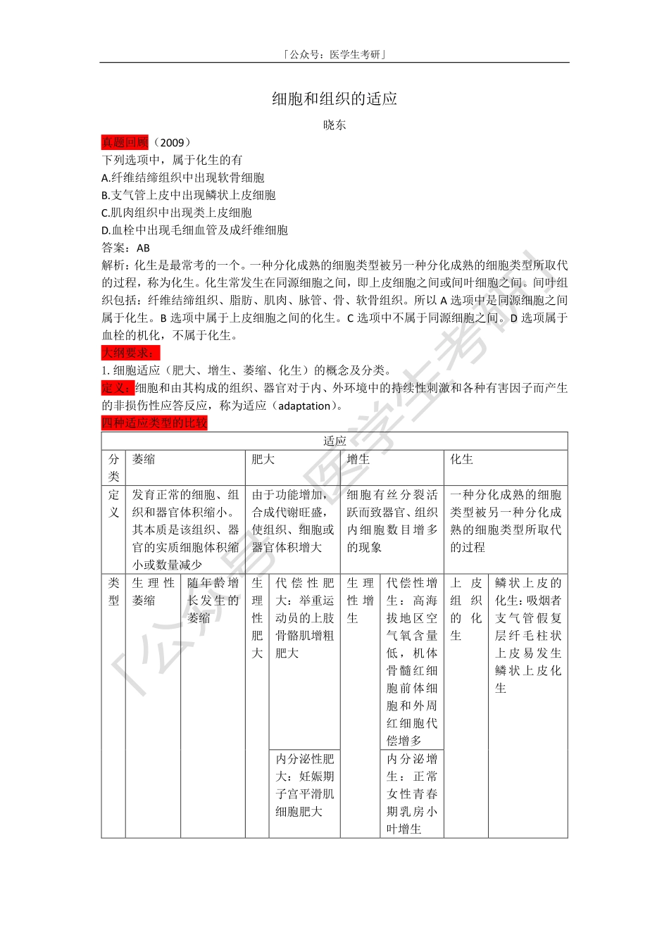 病理学：细胞和组织的适应.pdf_第1页