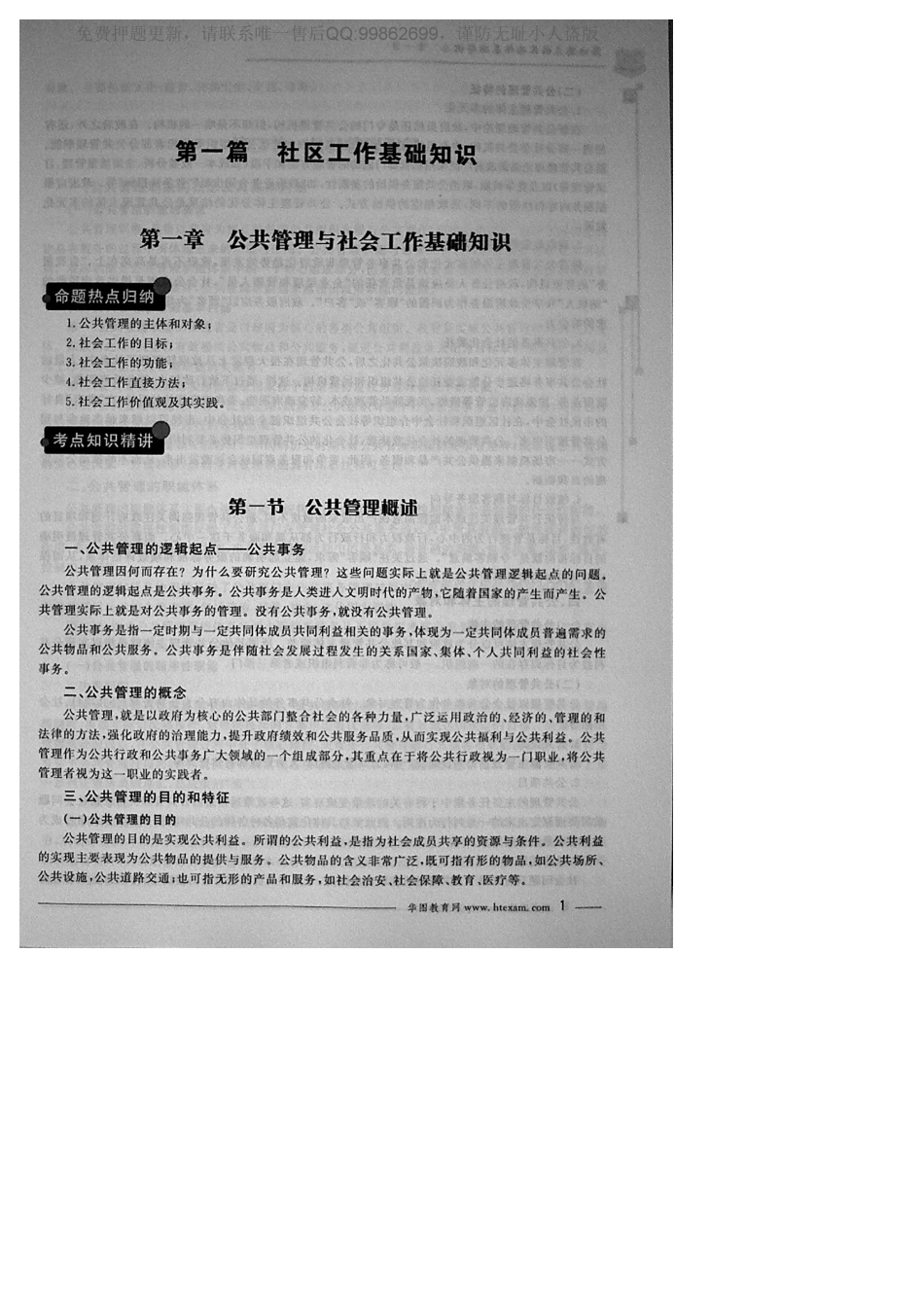 MK_1 公共管理与社会工作基础知识(2).pdf_第1页