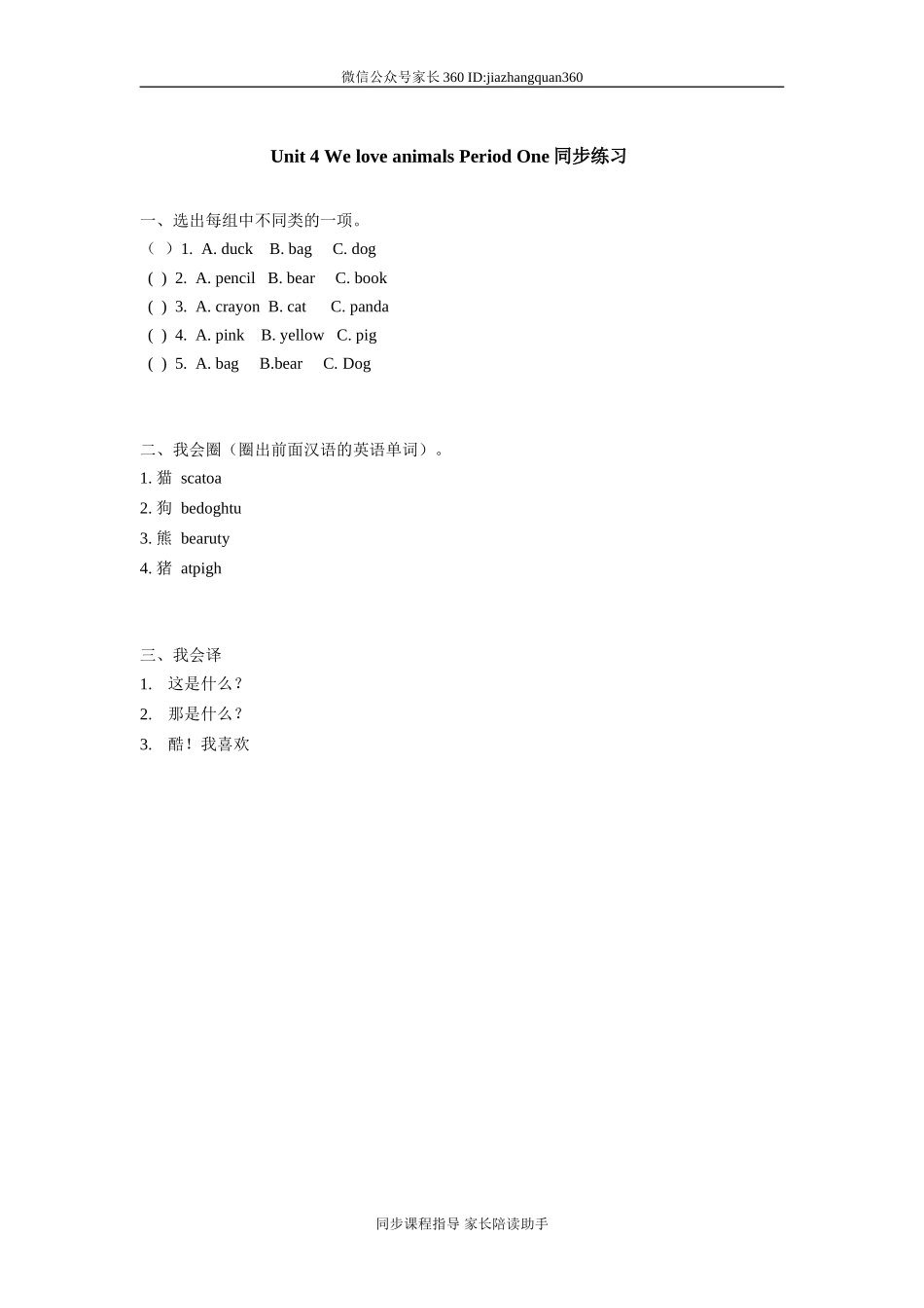 Unit 4 《We love animals》第1课时同步练习（附答案）.doc_第1页