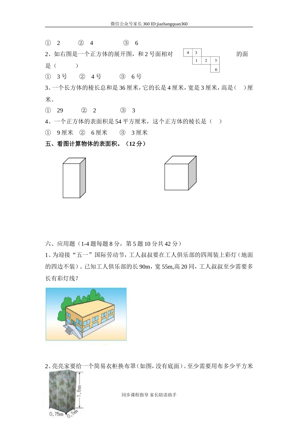 北师大版五年级下册数学第2单元《长方体（一）》试卷.doc_第2页
