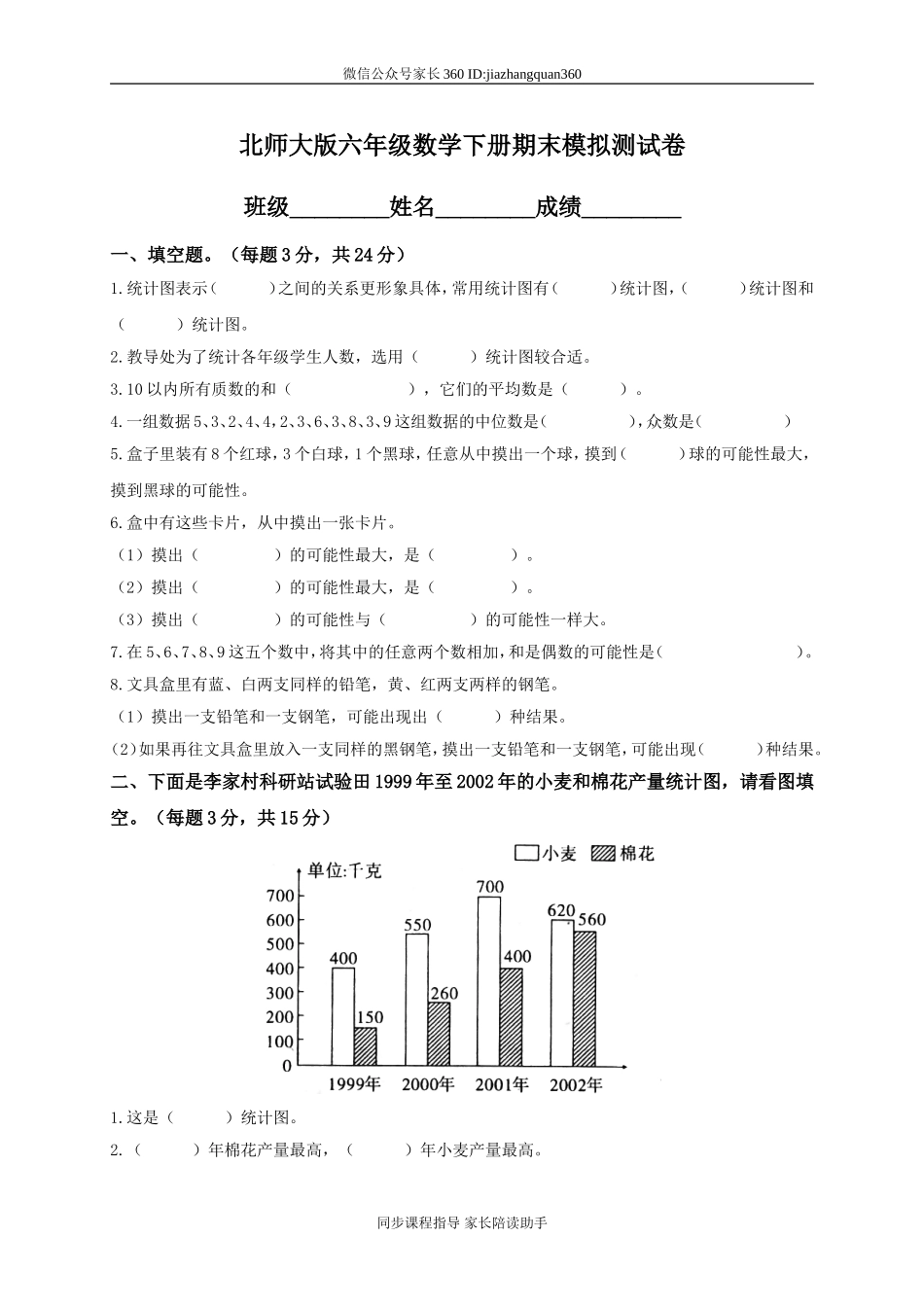 北师大版小学六年级数学下册期末测试题附答案.doc_第1页