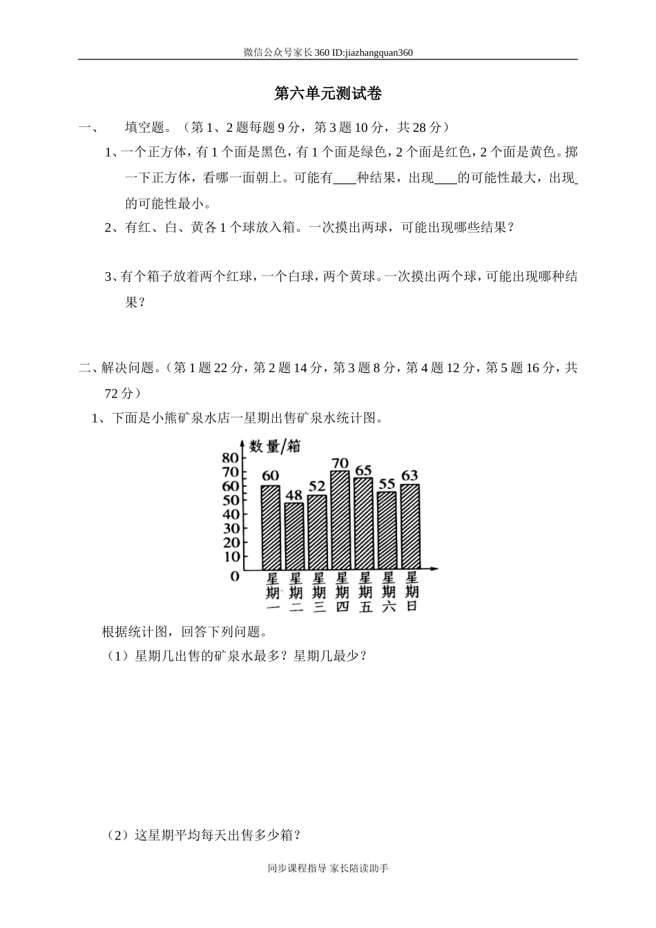 北师大版小学数学三年级下册第六单元测试题1.doc_第1页