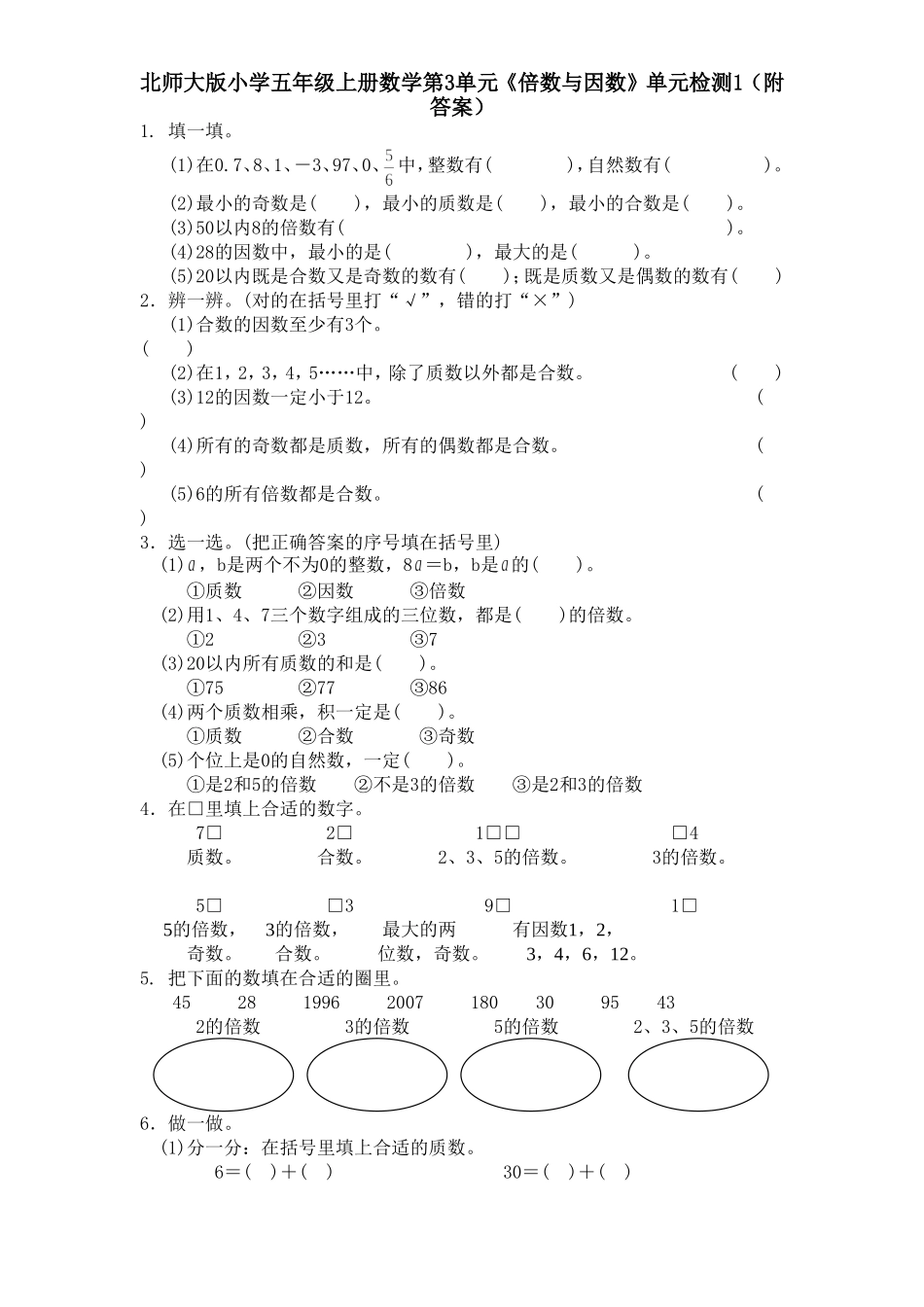 北师大版小学五年级上册数学第3单元《倍数与因数》单元检测1.doc_第1页