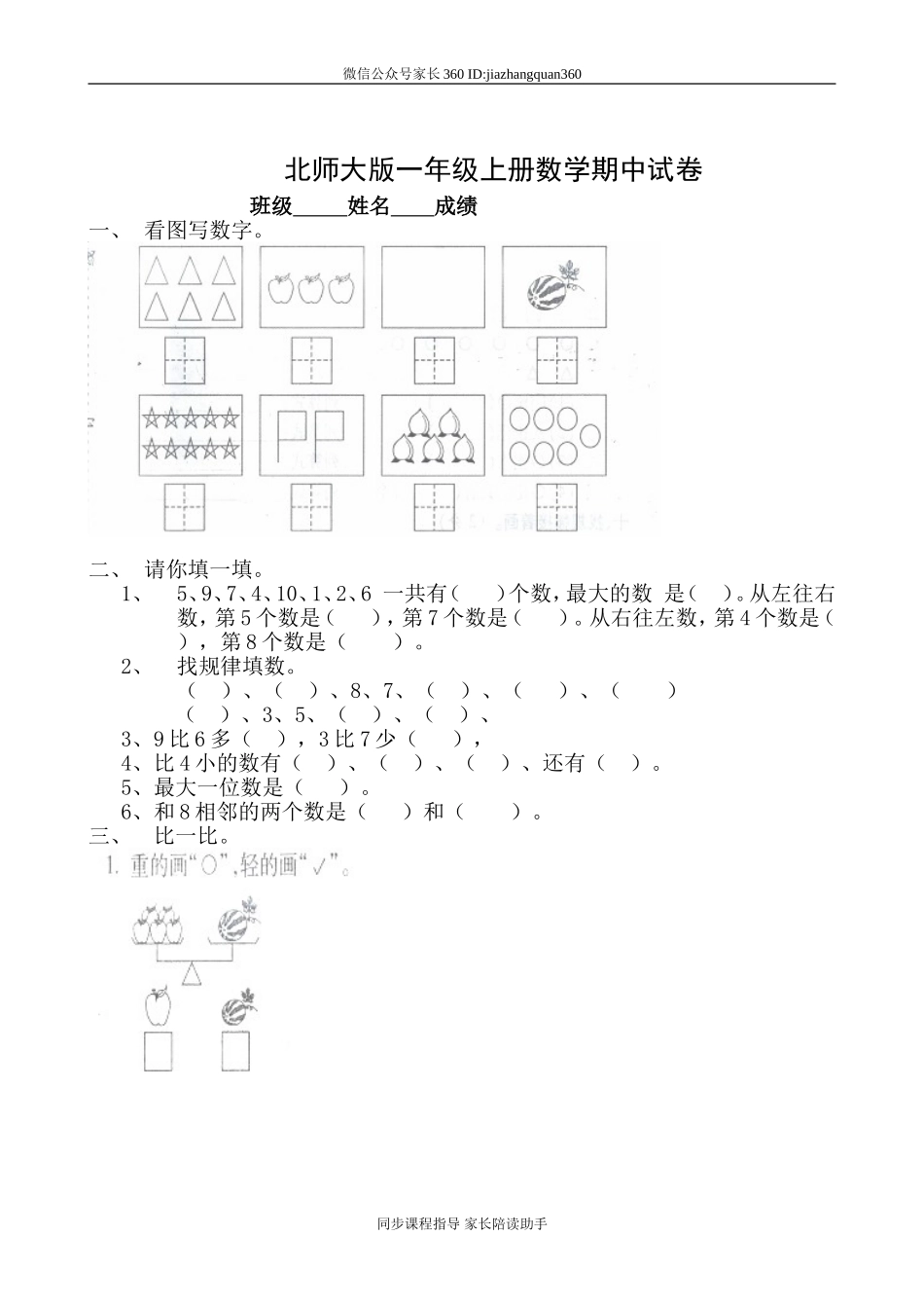 北师大版一年级上册数学期中测试题8及答案.doc_第1页