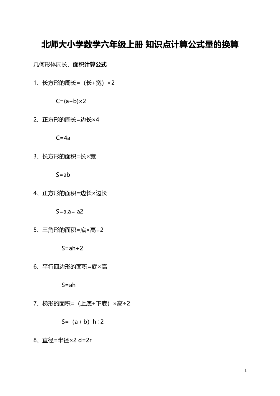 北师大小学数学6上 知识点计算公式量的换算（2页）.docx_第1页
