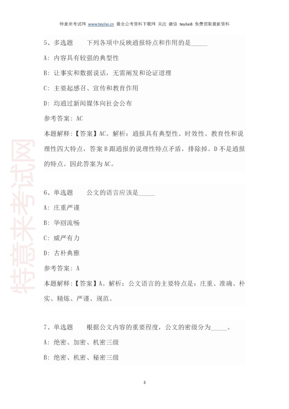 必看考点《公文写作与处理》必考100题及解析.pdf_第3页