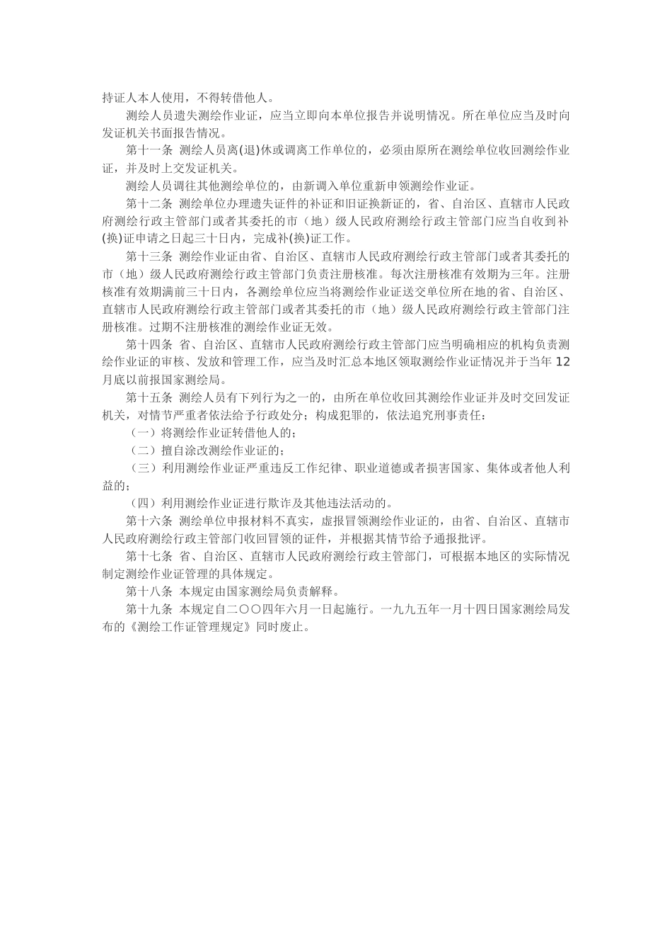 测绘作业证管理规定.docx_第2页