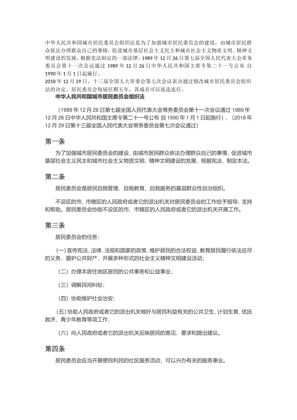 城市居民委员会组织法.doc_第1页