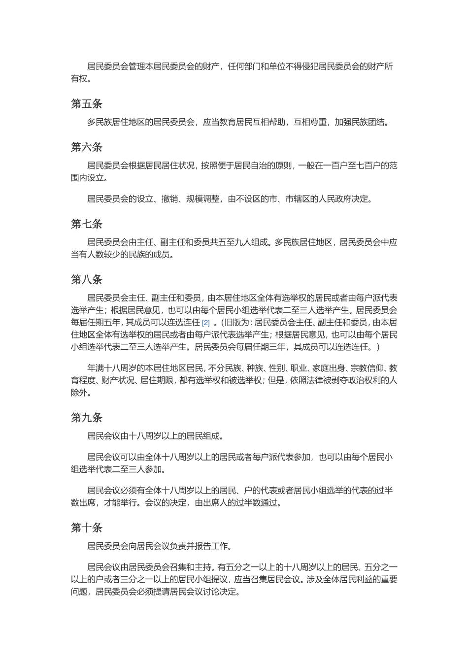 城市居民委员会组织法.doc_第2页