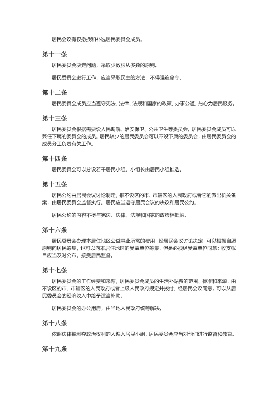 城市居民委员会组织法.doc_第3页