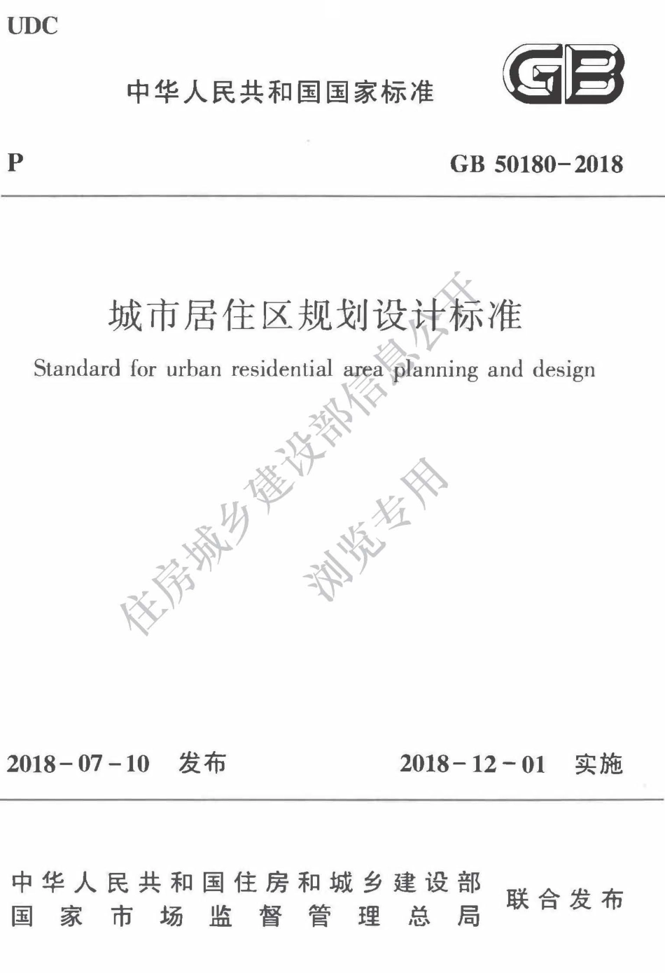 城市居住区规划设计标准（完整版）GB 50180-2018 .pdf_第1页