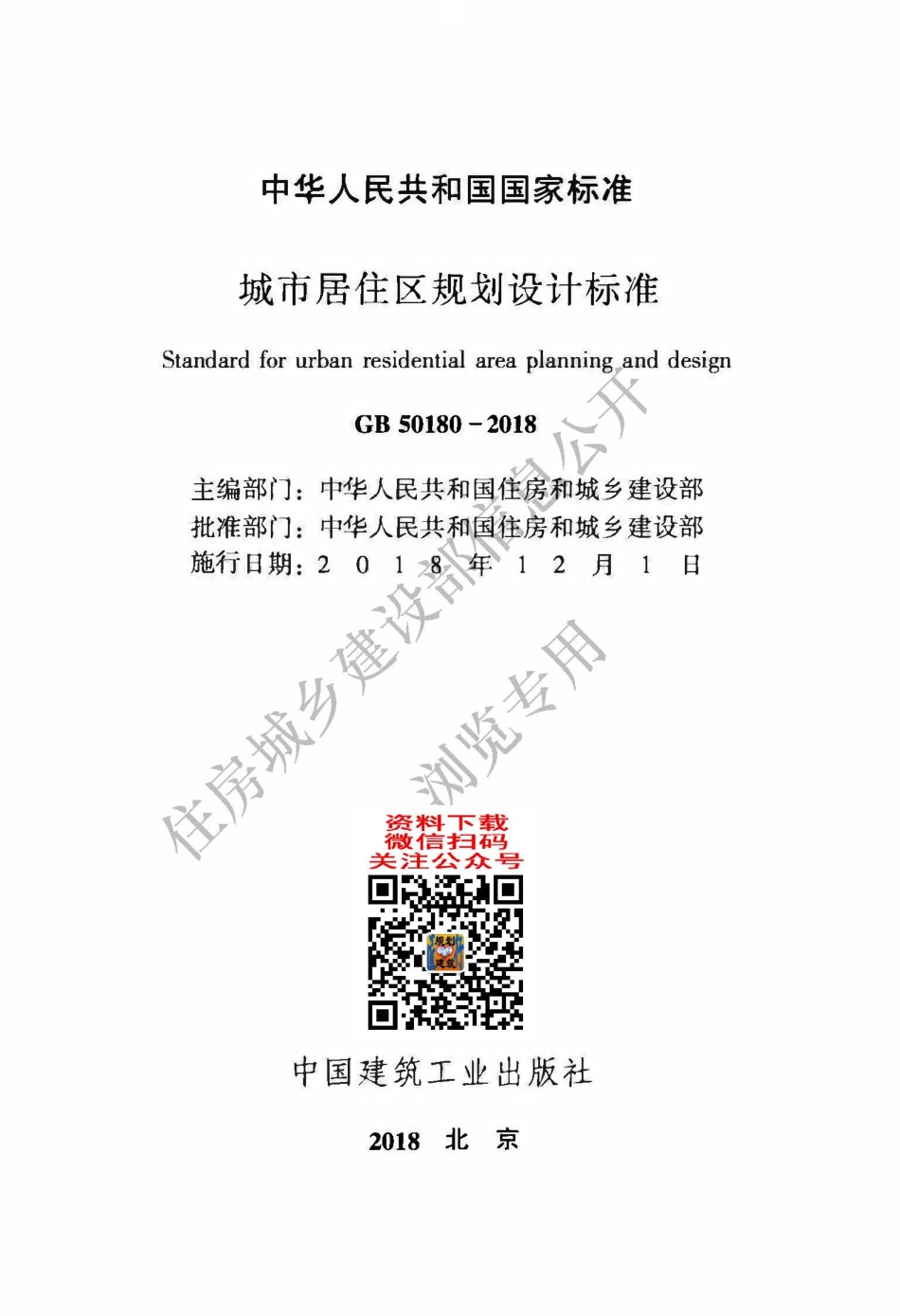 城市居住区规划设计标准（完整版）GB 50180-2018 .pdf_第2页