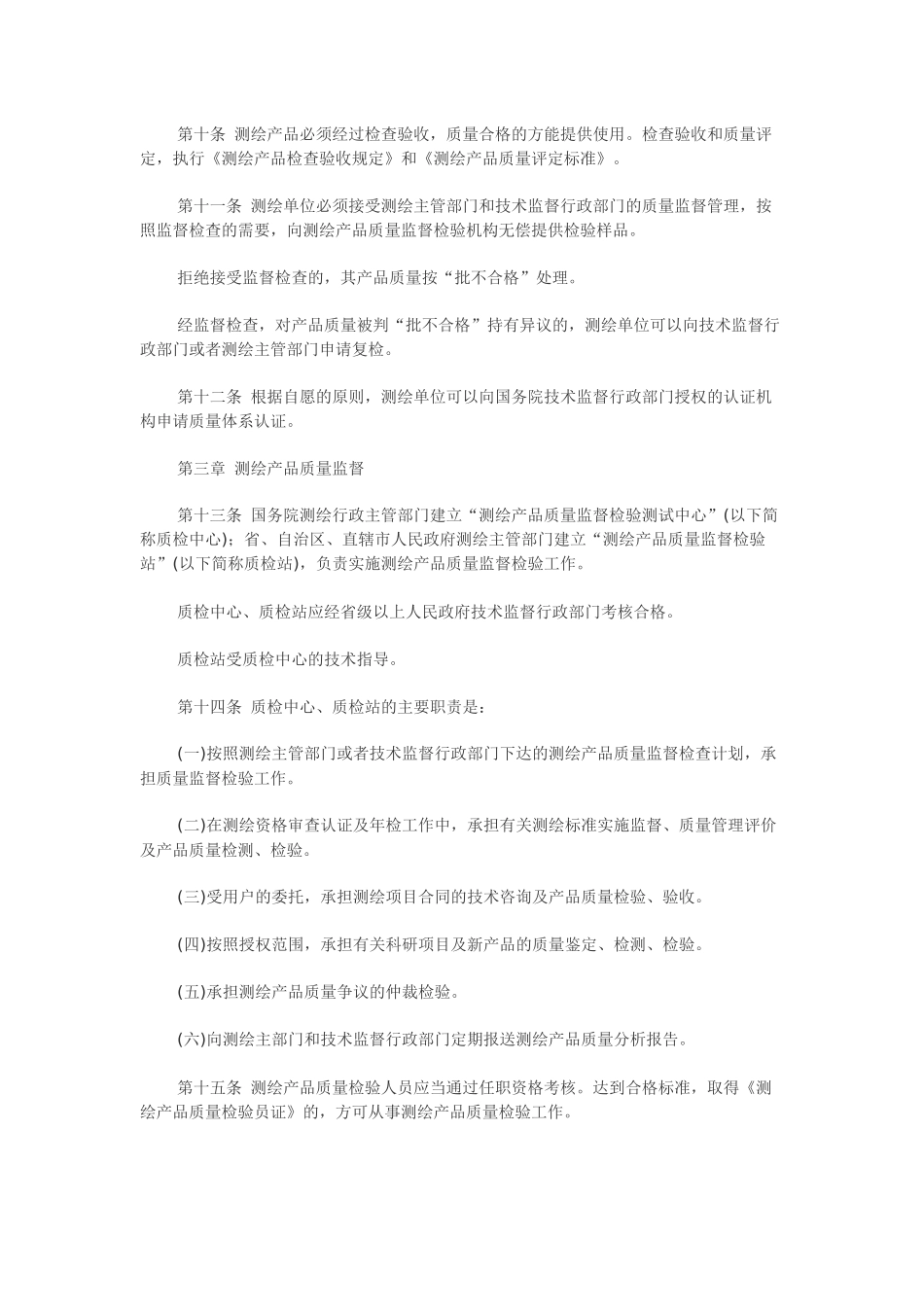 测绘质量监督管理办法.docx_第2页