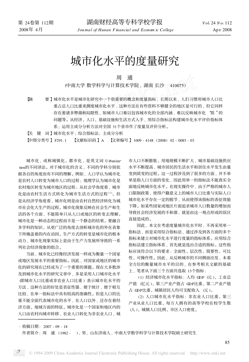 城市化水平的度量研究.pdf_第1页