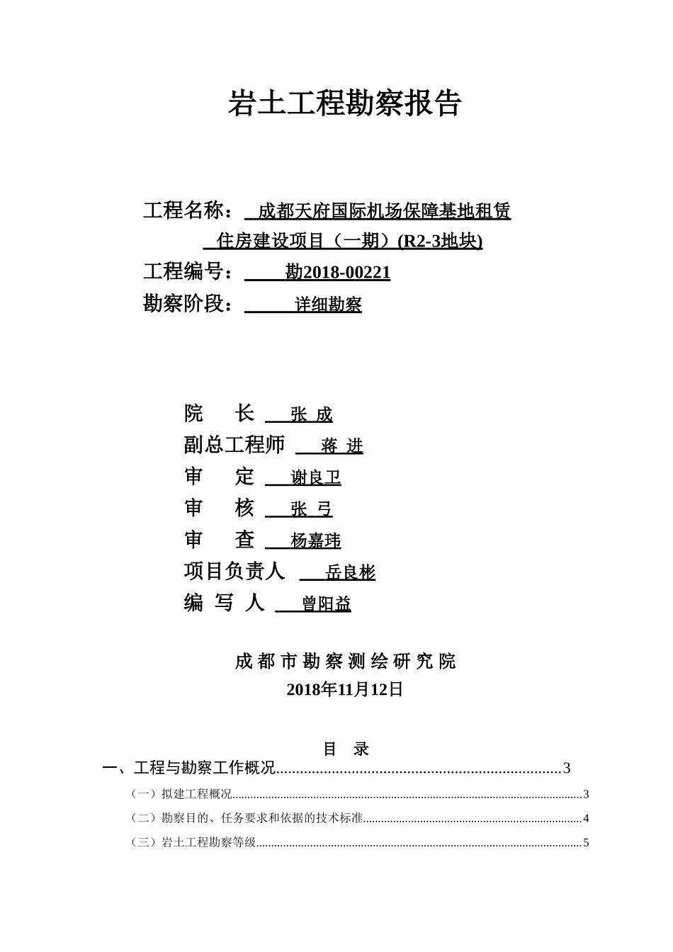 成都天府国际机场保障基地租赁住房建设项目（一期）(R2-3地块).doc_第1页