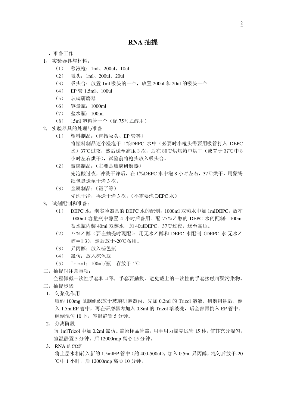 从RNA抽提到电泳鉴定(原创)[微信公众号：bioworlde].pdf_第2页