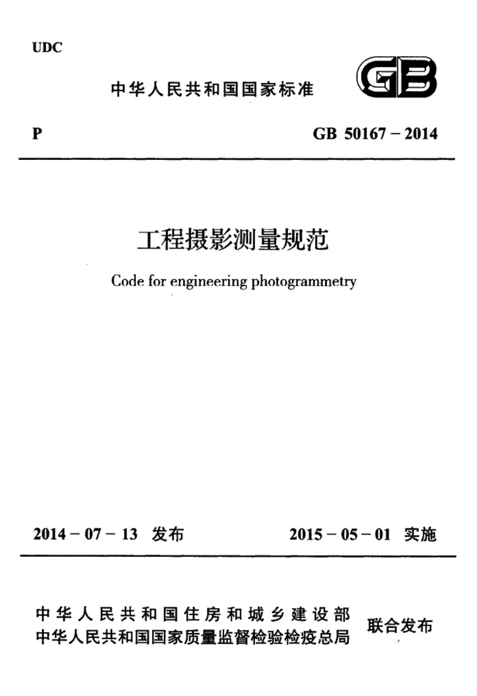 GB 50167-2014 工程摄影测量规范.pdf_第1页