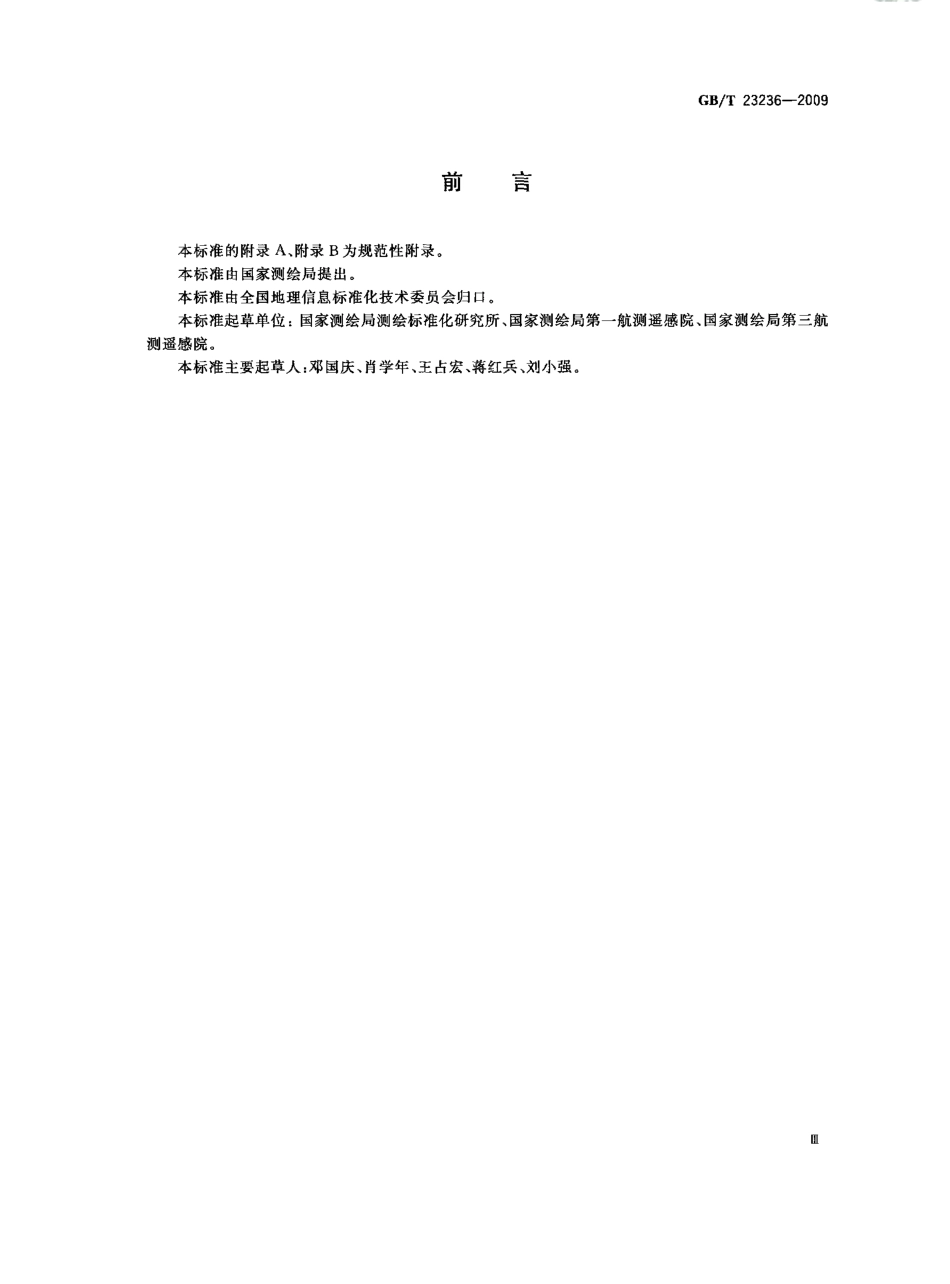 GBT 23236-2009 数字航空摄影测量 空中三角测量规范.pdf_第3页