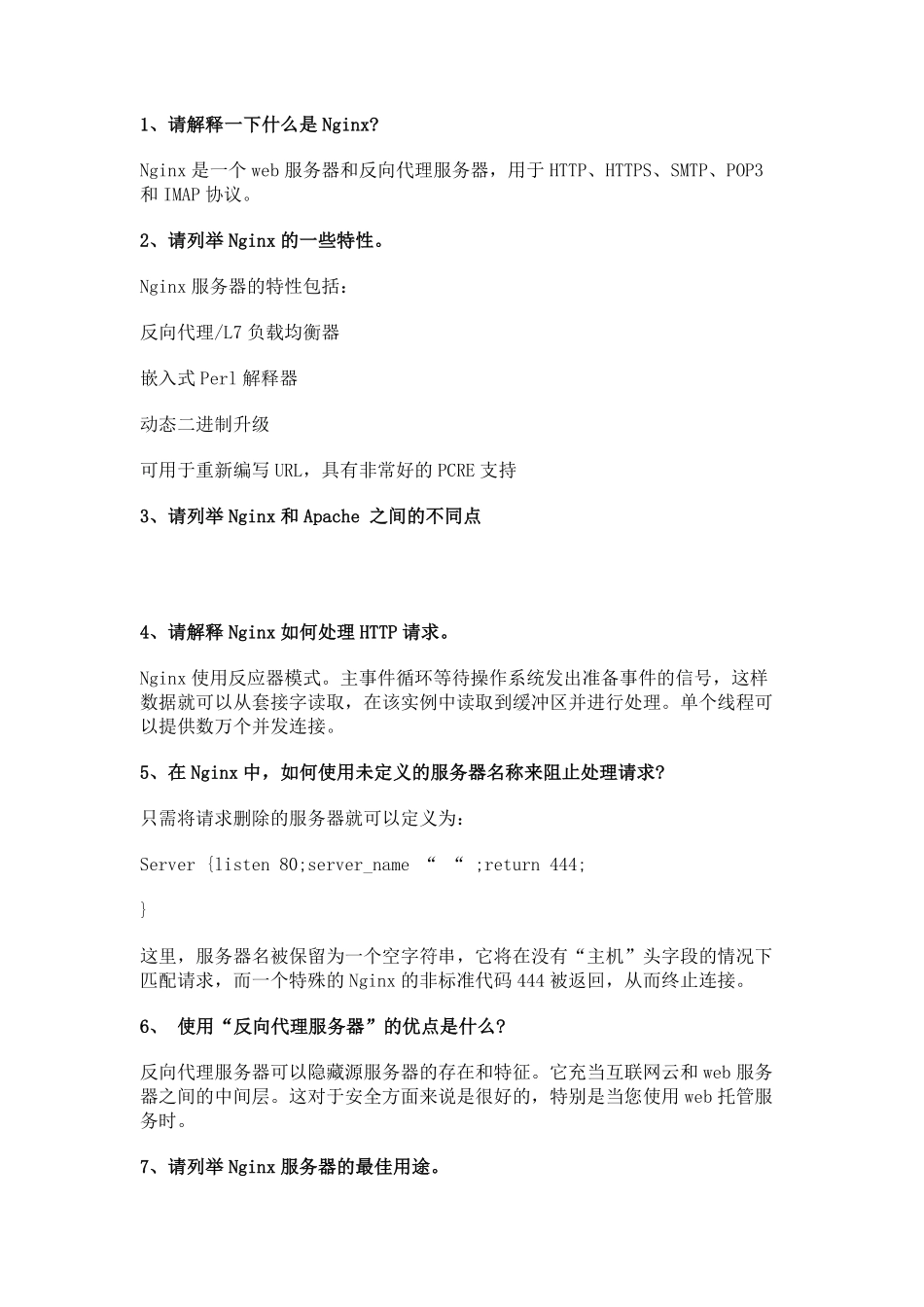 Nginx面试专题及答案.pdf_第1页