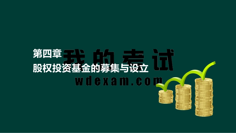 ok李智宽-基金从业资格-精点透析班-第四章.pdf_第2页
