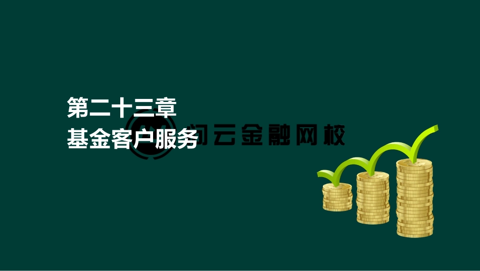ok刘顺-基金从业资格-基金职业道德-精点透析班-第二十三章(1).pdf_第2页