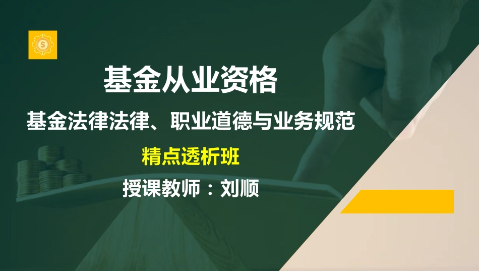 ok刘顺-基金从业资格-基金职业道德-精点透析班-第二章(1).pdf_第1页