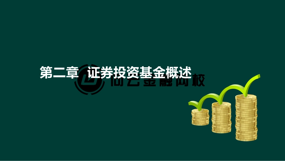 ok刘顺-基金从业资格-基金职业道德-精点透析班-第二章(1).pdf_第2页