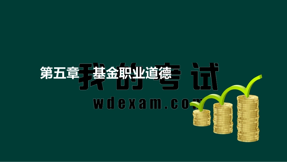 ok刘顺-基金从业资格-基金职业道德-精点透析班-第五章(1).pdf_第2页