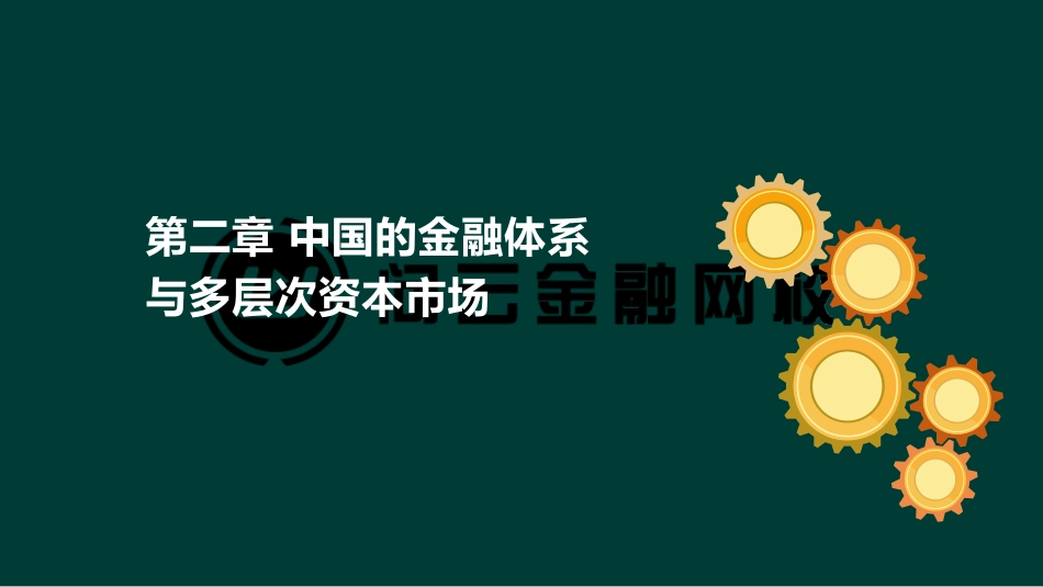 ok张华-证券从业-金融市场基础知识-精点透析班第二章第一节.pdf_第2页