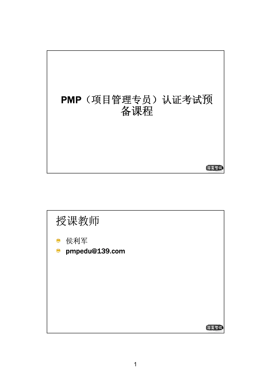 PMP培训讲义.pdf_第1页