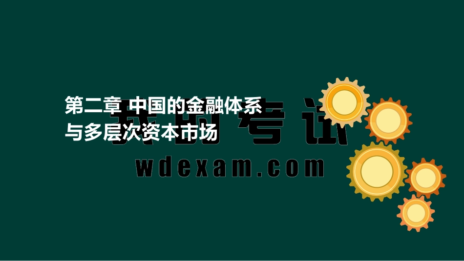 ok张华-证券从业-金融市场基础知识-精点透析班第二章第一节(1).pdf_第2页