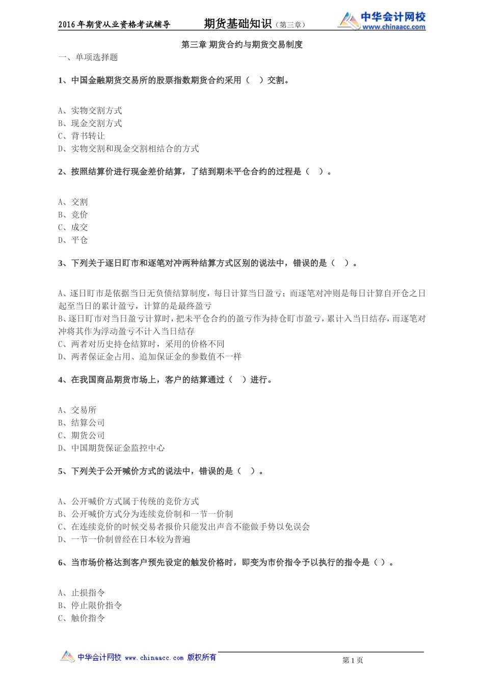 第03章 期货合约与期货交易制度(1).doc_第1页