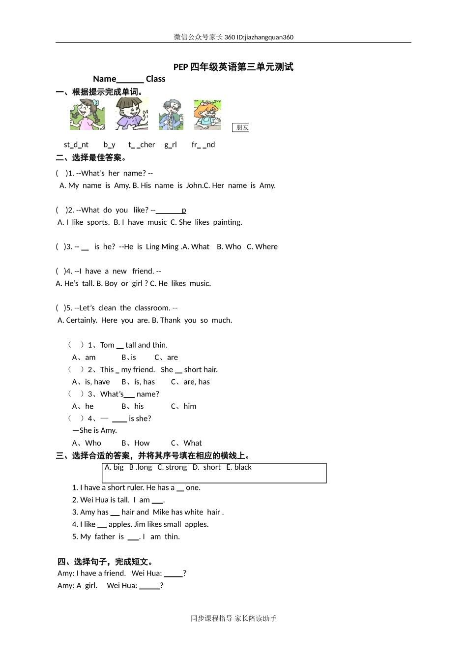 (人教PEP)4年级英语上册 unit3 My Friends 单元检测1.doc_第1页