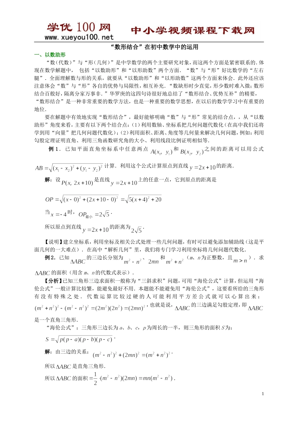 “数形结合”在初中数学中的运用（11页）.doc_第1页
