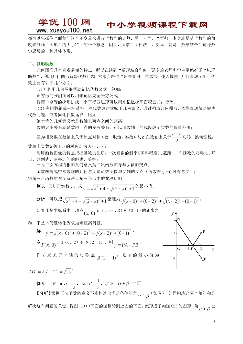“数形结合”在初中数学中的运用（11页）.doc_第3页