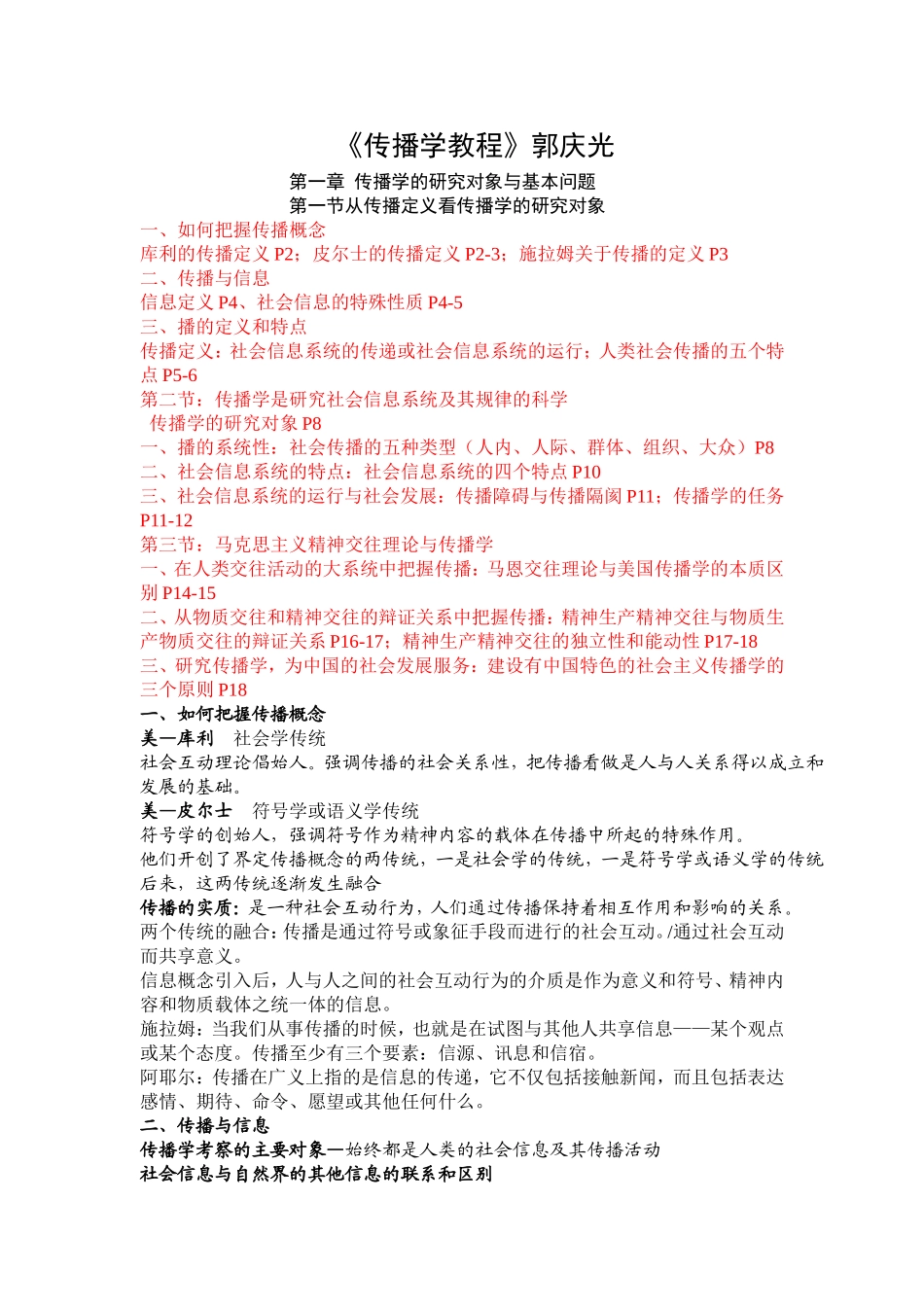 《传播学教程》-彩色版笔记.doc_第1页